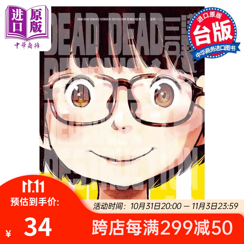 预售 漫画 DEAD DEAD DEMON'S DEDEDEDE DESTRUCTION 恶魔的破坏 12完 浅野いにお 台版漫画书 东贩出版怎么样,好用不?