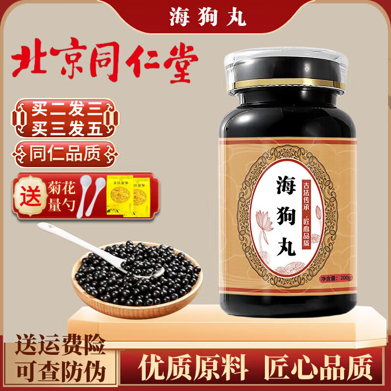 内廷上用 北京同仁堂 原料海狗丸 匠心品质 传统滋补 原方制作 真 200