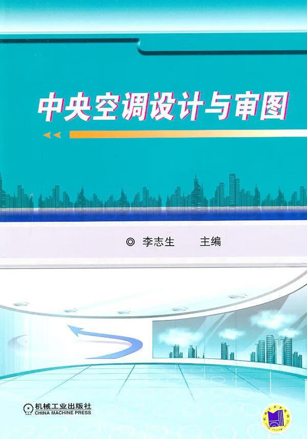 中央空调设计与审图李志生机械工业出版社9787111320593 建筑书籍
