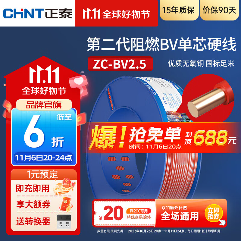 正泰（CHNT） 电线电缆BV2.5多平方电源线安全阻燃铜芯单芯单股插座国标家装硬 BV2.5 红色火线 100米属于什么档次？