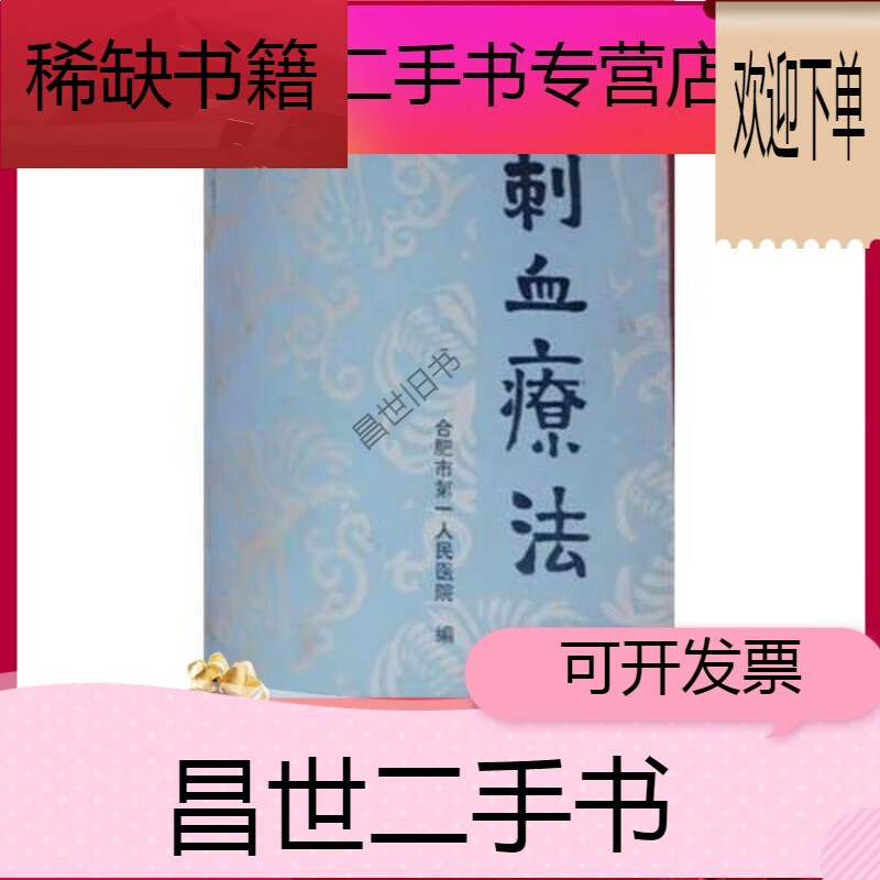【二手9成新】《刺血疗法》针刺疗法 合肥市人民医院 老中医王秀珍