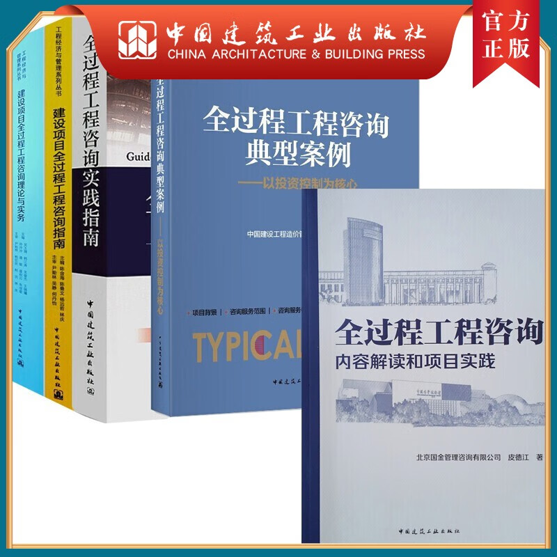建工社正版 建设项目全过程工程咨询指南+建设项目全过程工程咨询理论与实务+实践指南+内容解读和项目实践+典型案Y