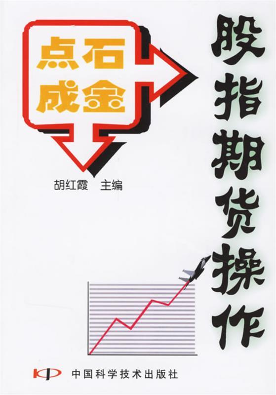 点石成金:股指期货操作