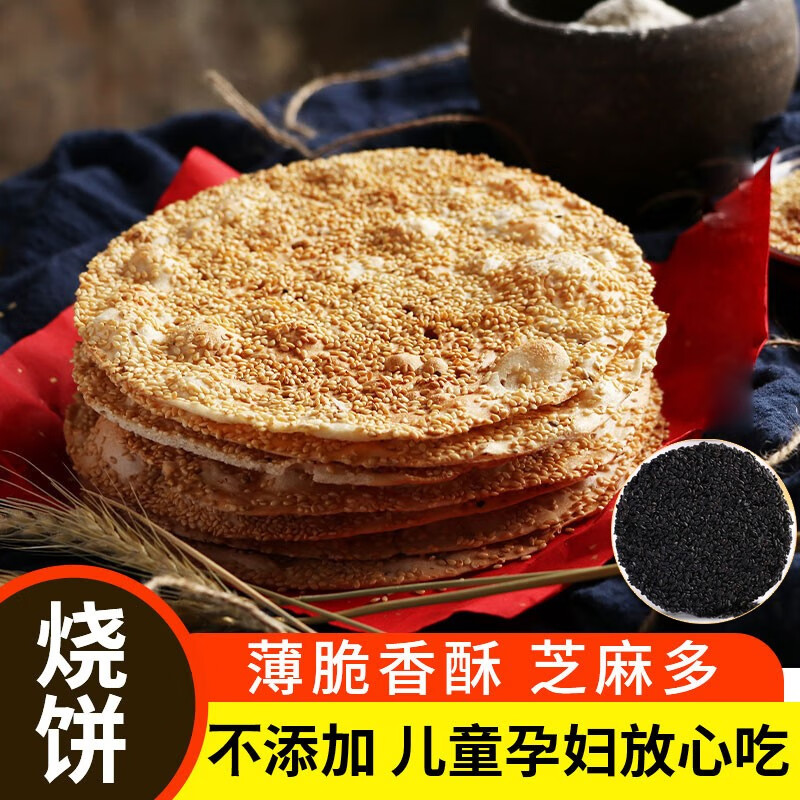 阜财门山东香酥烧饼芝麻饼特产薄脆小零食孕妇美食煎饼正宗咸味食品