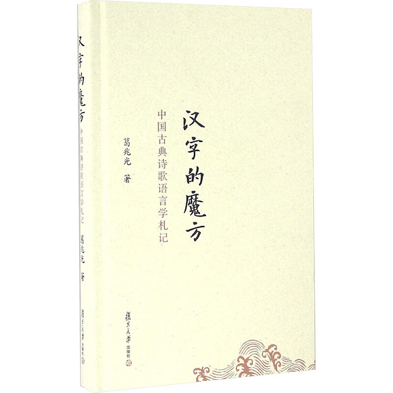 汉字的魔方:中国古典诗歌语言学札记/葛兆