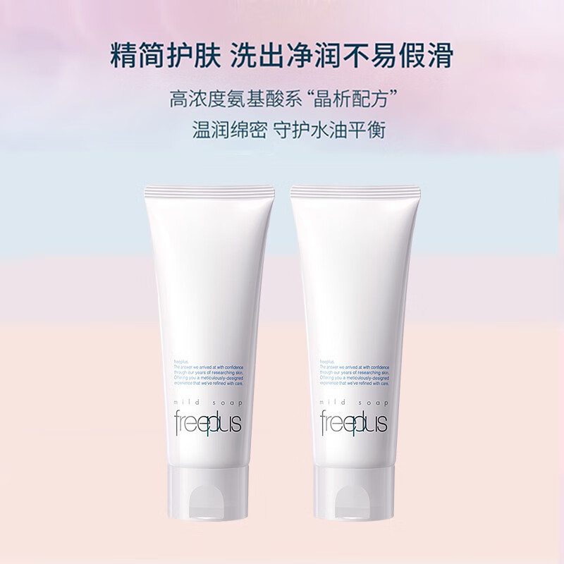 芙丽芳丝（Freeplus）氨基酸洗面奶套装 深层清洁 温和不紧绷 敏感肌 100g*2 1号会员店高性价比高么？