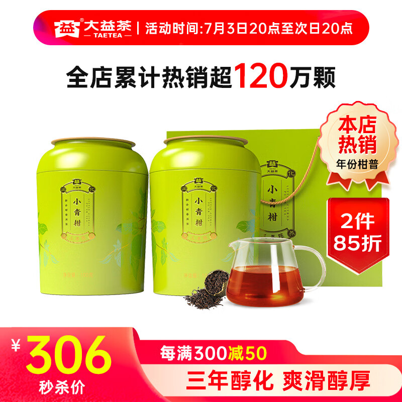 大益TAETEA茶叶普洱茶熟茶三年陈新会小青柑100g*2罐 茶叶礼盒