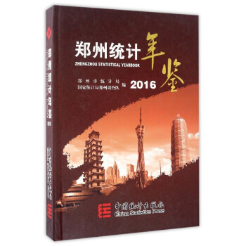 郑州统计年鉴【正版图书】