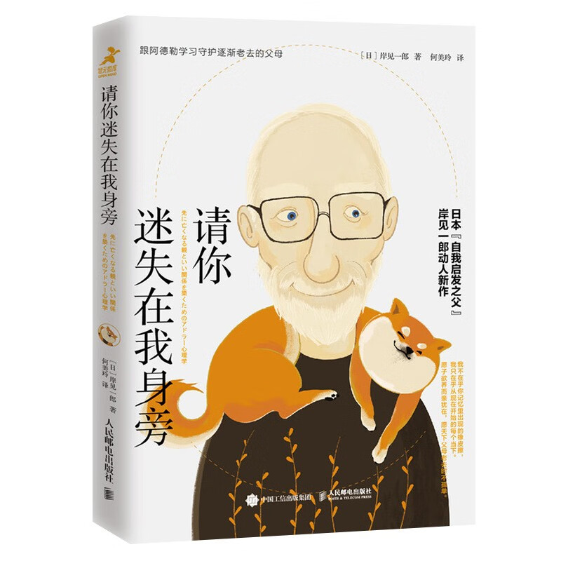 请你迷失在我身旁+被讨厌的勇气+活在当下的勇气+幸福的勇气 岸见一郎作品（四册）详情图
