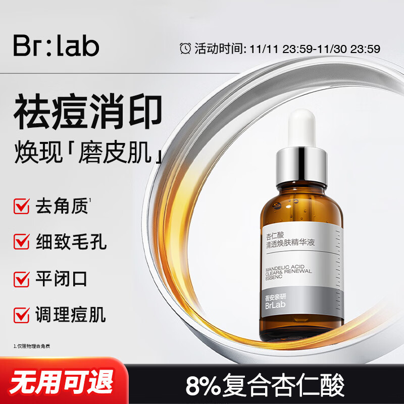 BrLab杏仁酸精华液水杨酸去闭口粉刺疏通收缩毛孔改善痘痘30ml 5%杏仁酸精华