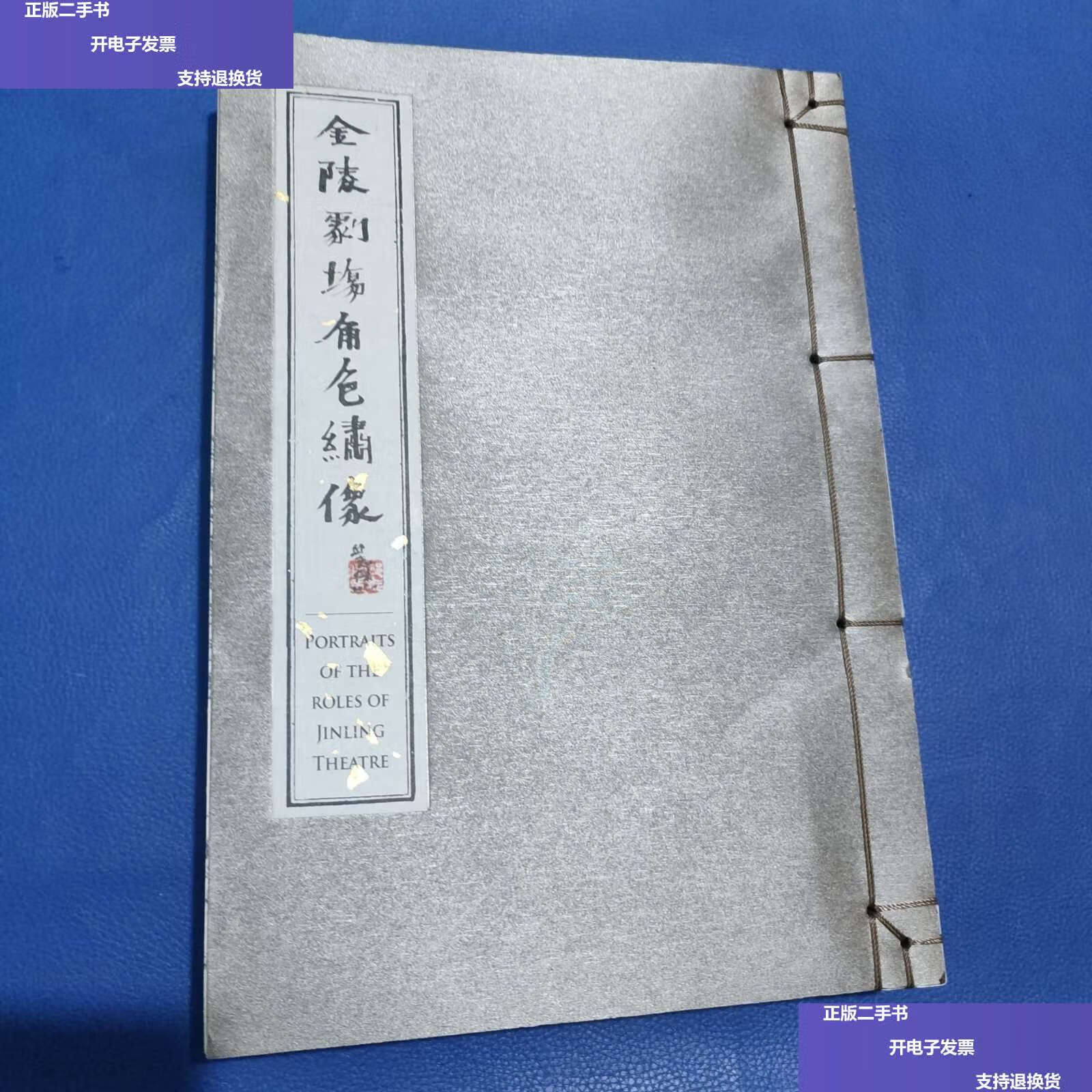 【二手9成新】金陵劇场角色繡像 /邱志杰 北京民生现代美术馆