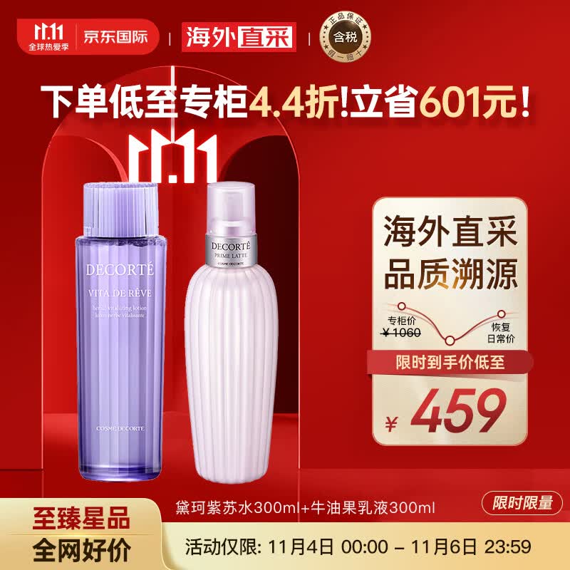 黛珂（DECORTE）紫苏水300ml+牛油果乳液300ml 水乳护肤套装 护肤礼物怎么看?