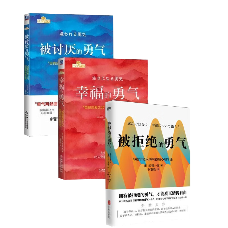 樊登推荐勇气三册:被讨厌的勇气+幸福的勇气+被拒绝的勇气