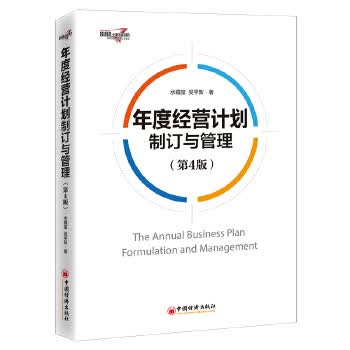 年度经营计划制订与管理【正版图书】