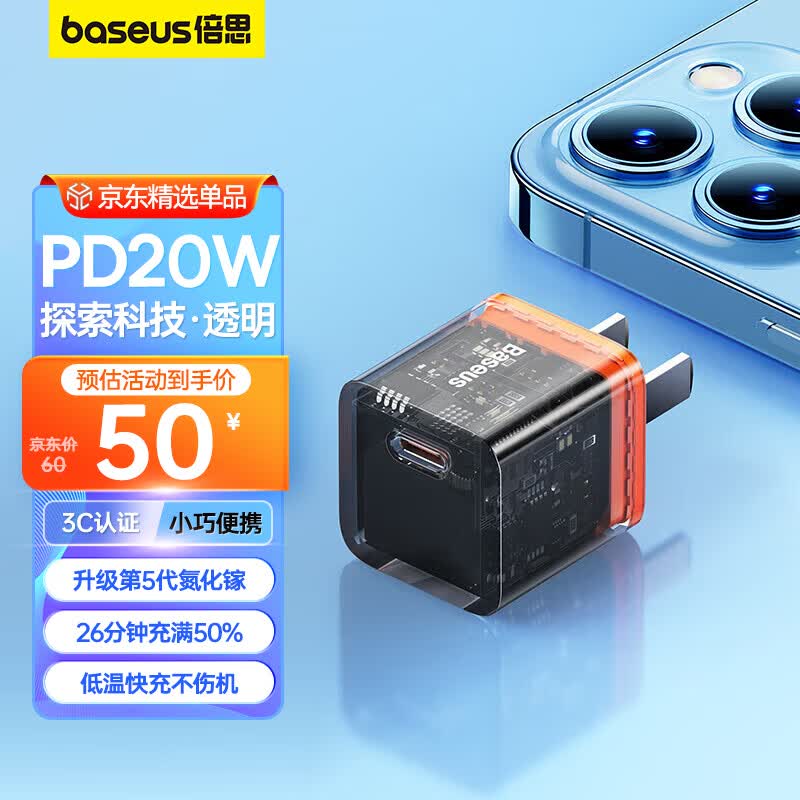 倍思苹果氮化镓充电器PD20W 透明探索充电快充头 适用苹果15ProMax/14/13手机Type-C数据线插头 橙怎么看?