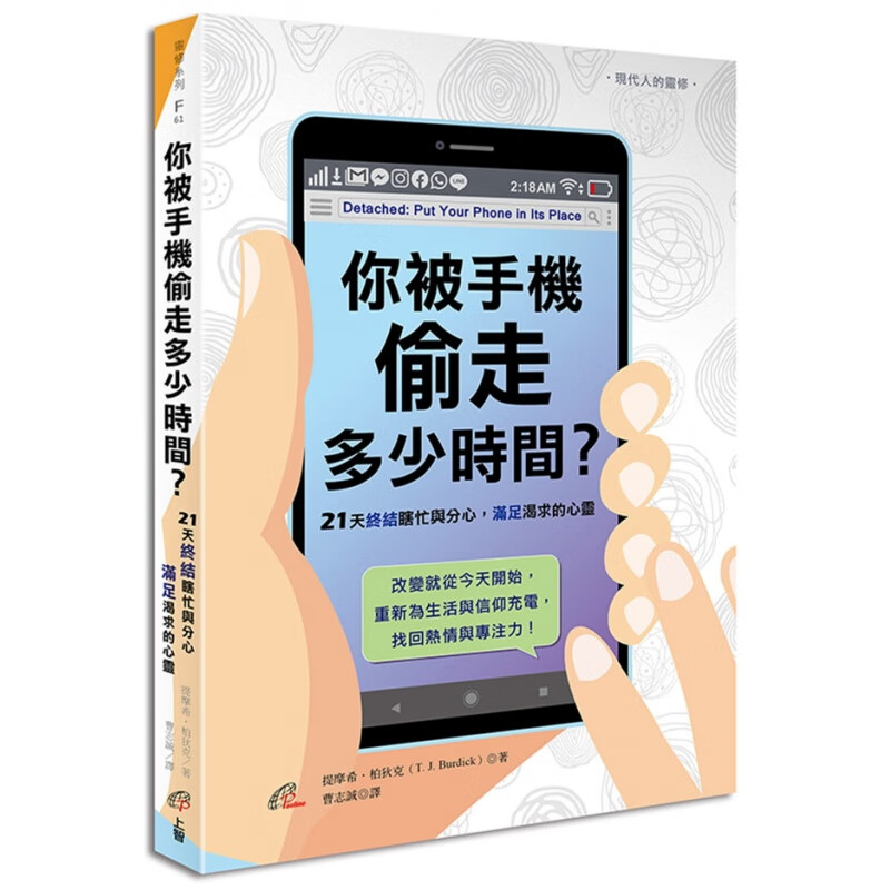你被手机偷走多少时间？：21天终结瞎忙与分心 21 上智 心灵