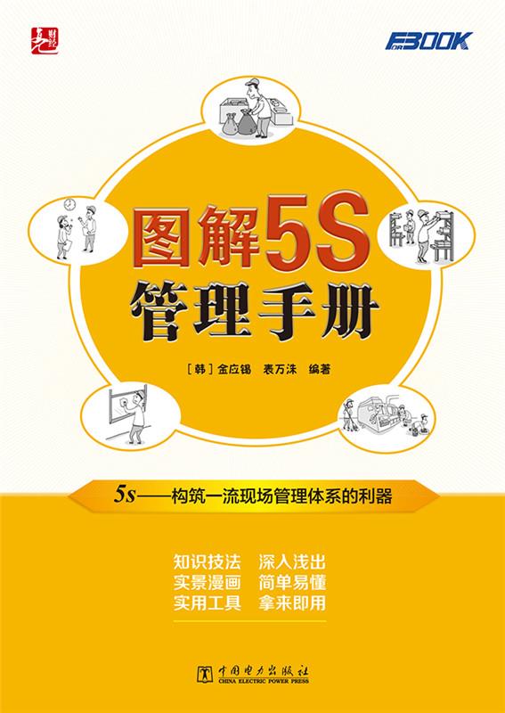 图解5S管理手册【正版图书】