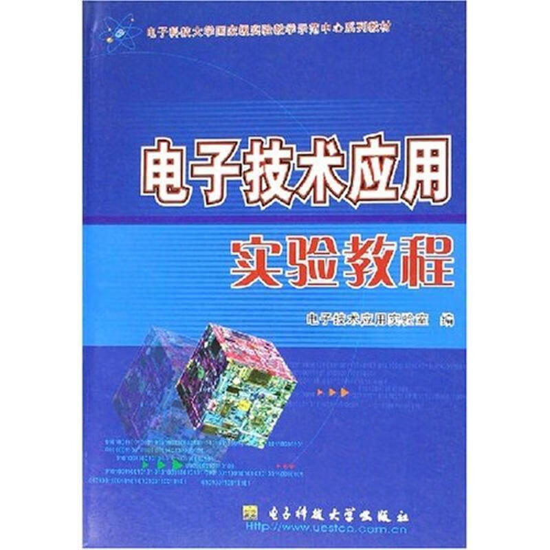 电子技术应用实验教程 电子技术应用实验室 编【书】