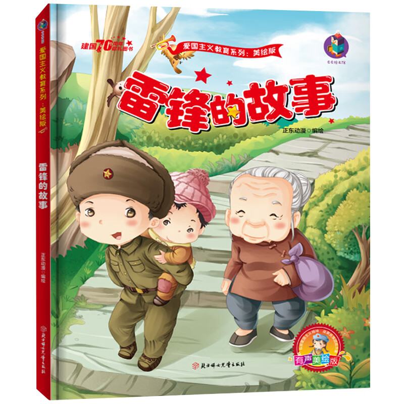 雷锋的故事爱国主义教育系列有声美绘版正东动漫编绘画/漫画/连环画