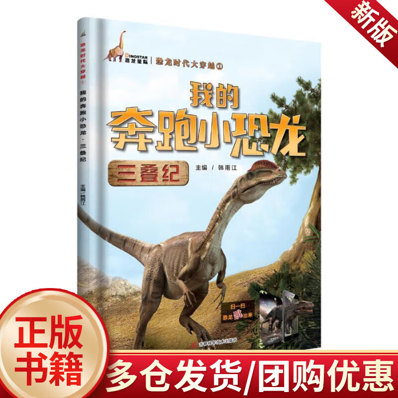 儿童节 我的奔跑小恐龙:三叠纪/韩雨江/童书/9787557829780儿童节礼物