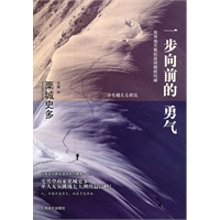 一步向前的勇气——我单独无氧挑战珠穆朗玛峰 （日）栗城史多,邓媛 上海译文出版社