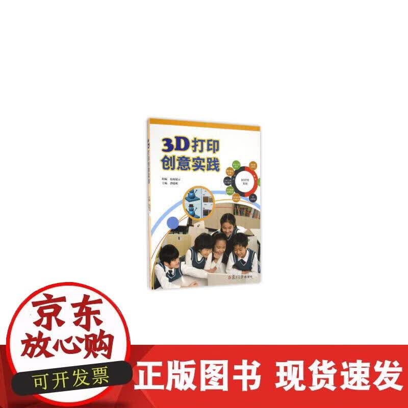 【正版现货】3D打印创意实践