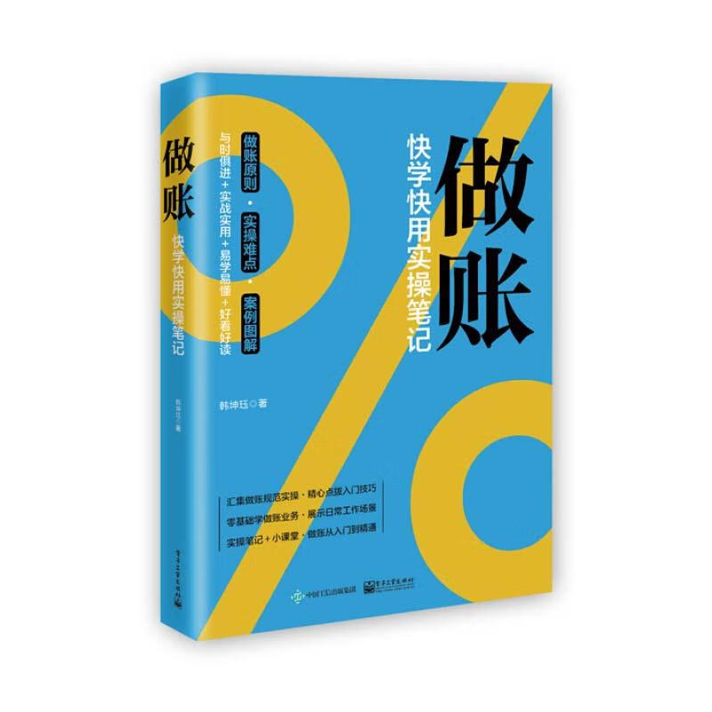 做账:快学快用实操笔记 韩坤珏 电子工业出版社 9787121408427