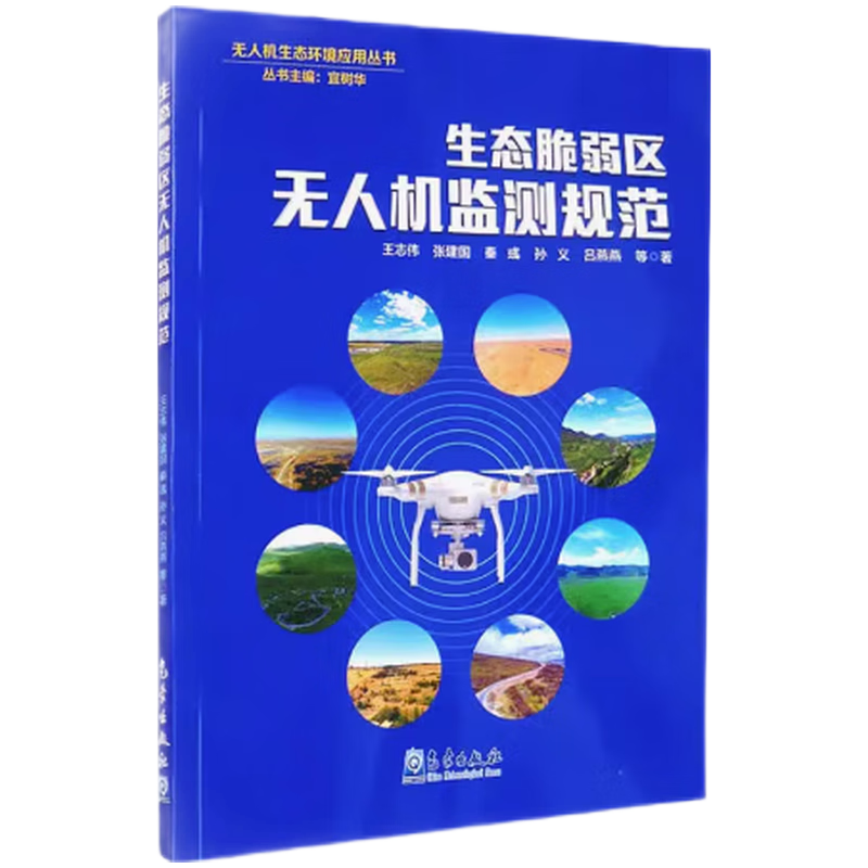 生态脆弱区无人机监测规范 9787502972905