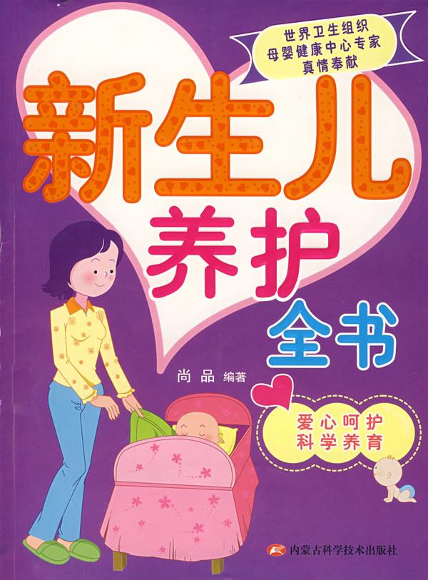 新生儿养护全书