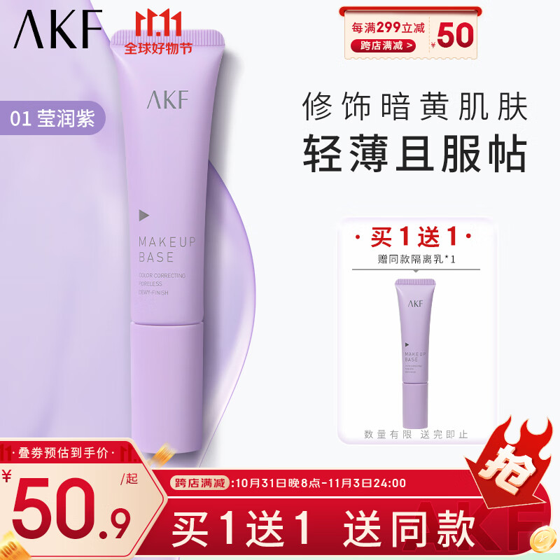 AKF 轻颜水感隔离霜01莹润紫30g妆前乳均匀肤色遮瑕滋润保湿细致毛孔属于什么档次？