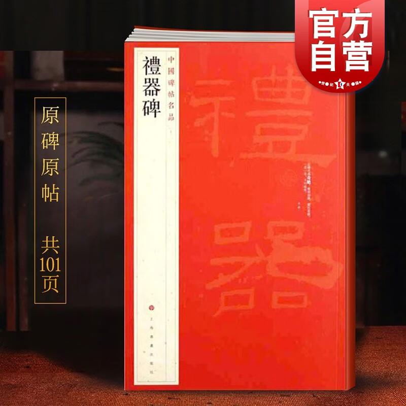 （11）礼器碑 中国碑帖名品 上海书画出版社