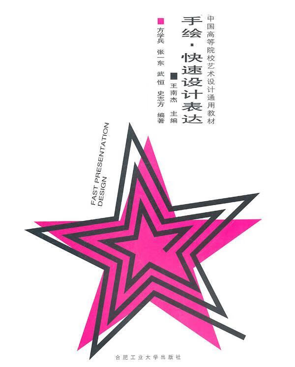手绘·快速设计表达王南杰合肥工业大学出版社9787565003578 艺术书籍