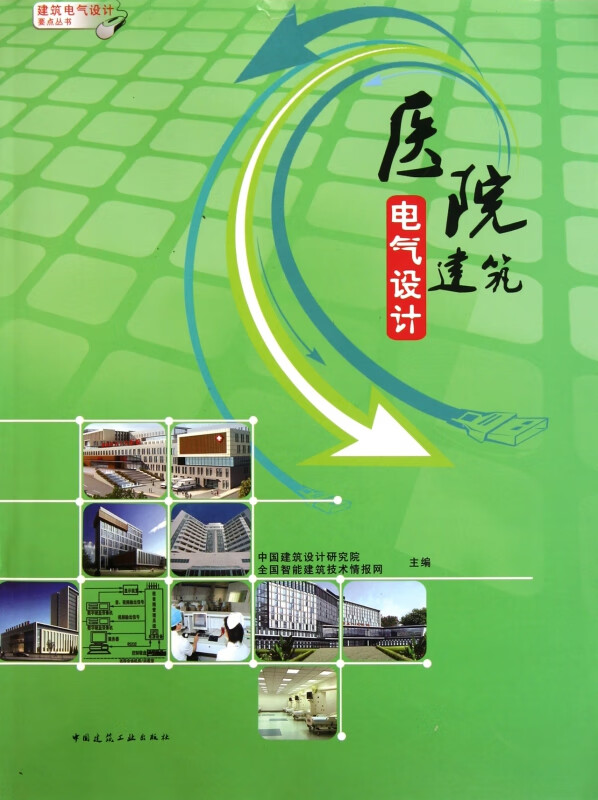 医院建筑电气设计/建筑电气设计要点丛书