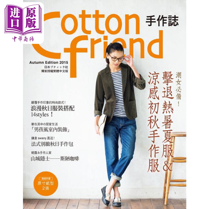 Cotton friend手作志 30 秋日の时尚速成快递 港台原版 BOUTIQUE SHA 雅书堂