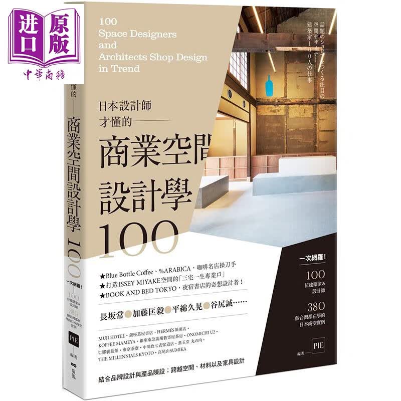 日本设计师才懂的 商业空间设计学100 一次网罗100位设计师&建筑师 港台原版 原点属于什么档次？