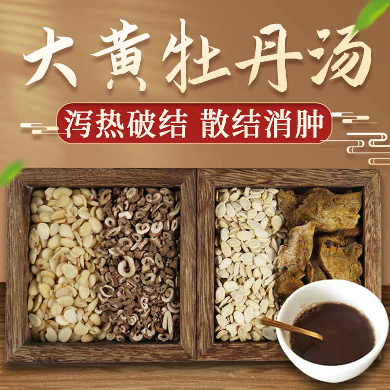 康益强大黄牡丹汤 泻热破结散结消肿自汗恶寒中药拍方抓药中药经典方