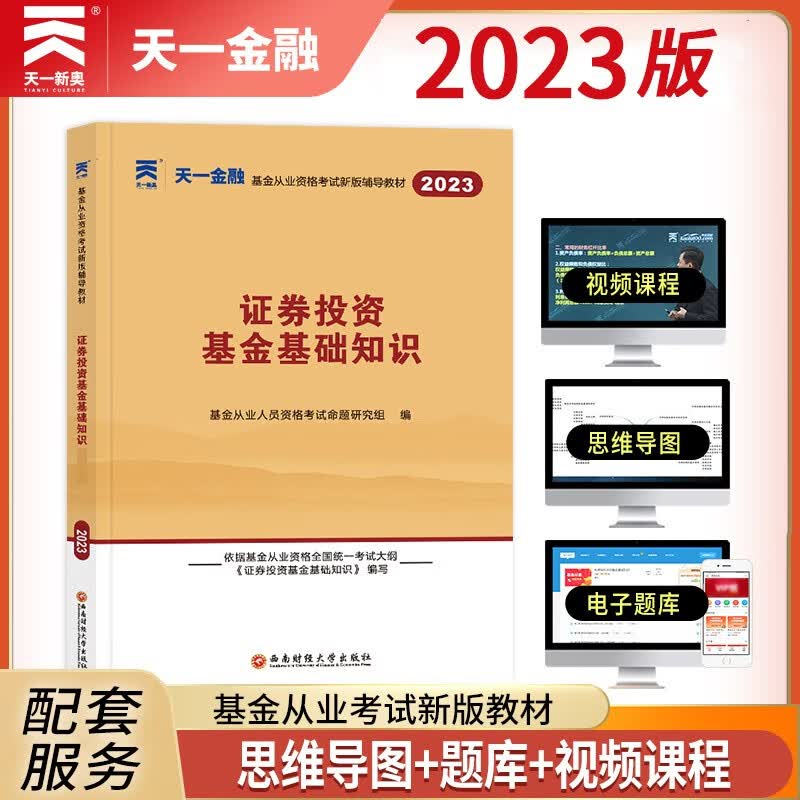 2023新版天一金融 基金科目一二三 基金从业资格考试用书 教材+试卷历年真题题库 基金法律法规职业道德与业务规范 证券投资基金基础知识 私募股权投资基金基础知识 基金科目二 证券投资 教材