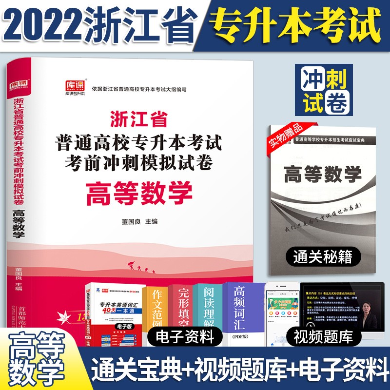 高等数学试卷】2022年浙江专升本高等数学真题模拟试卷题库必刷题2022浙江省普通高校专升本考试高