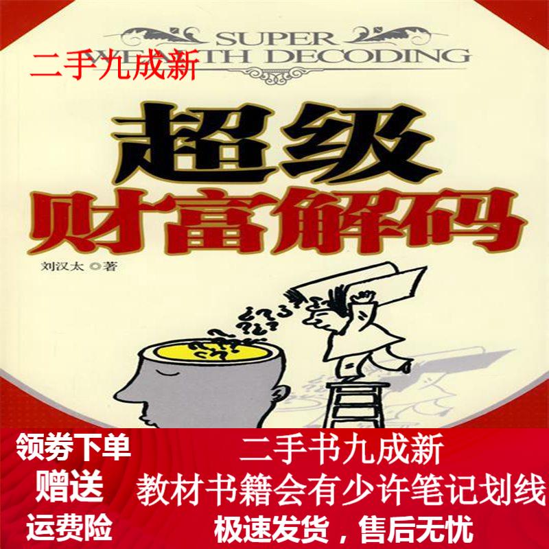 超级财富解码z 刘汉太 著 9787113083519 中国铁道出版社