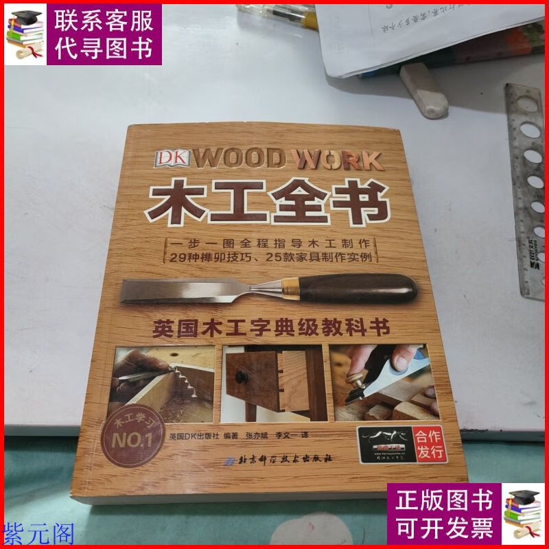 木工全书 北京科学技术出版社二手书