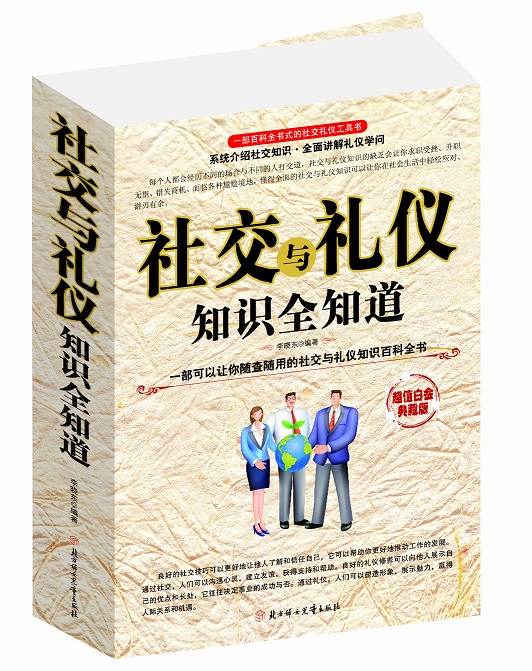 社交与礼仪知识全知道【正版图书】