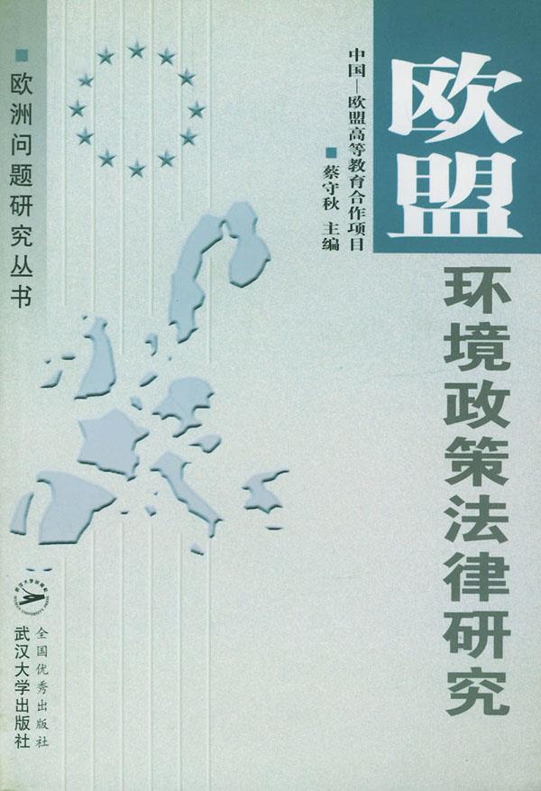 欧盟环境政策法律研究【正版图书】