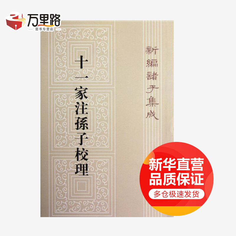 十一家注孙子校理/新编诸子集成