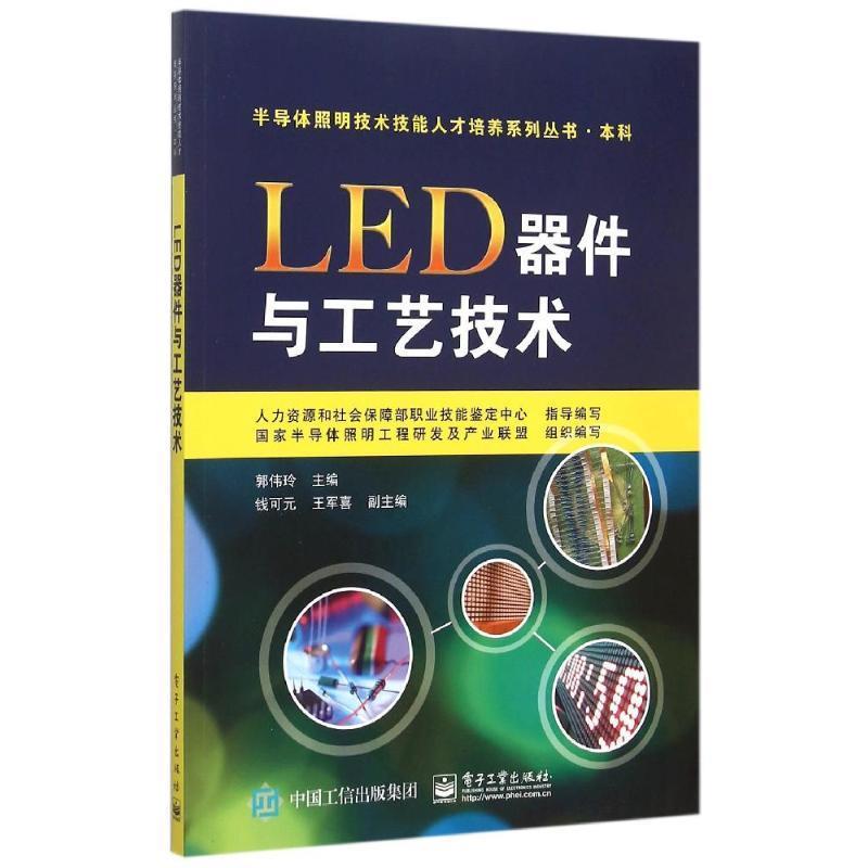 LED器件与工艺技术 郭伟玲主编【正版书】