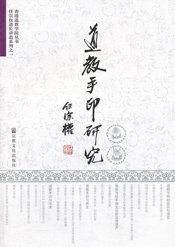 正版图书 道教手印研究(第二版) 任宗权 宗教文化出版社 9787802547629