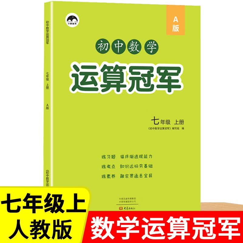 七年级上下册数学刷题运算冠军人教北师大版初一上下册数学口算题卡计算题专项训练初中课时作业本解题方法 [上册]人教版 七年级/初中一年级