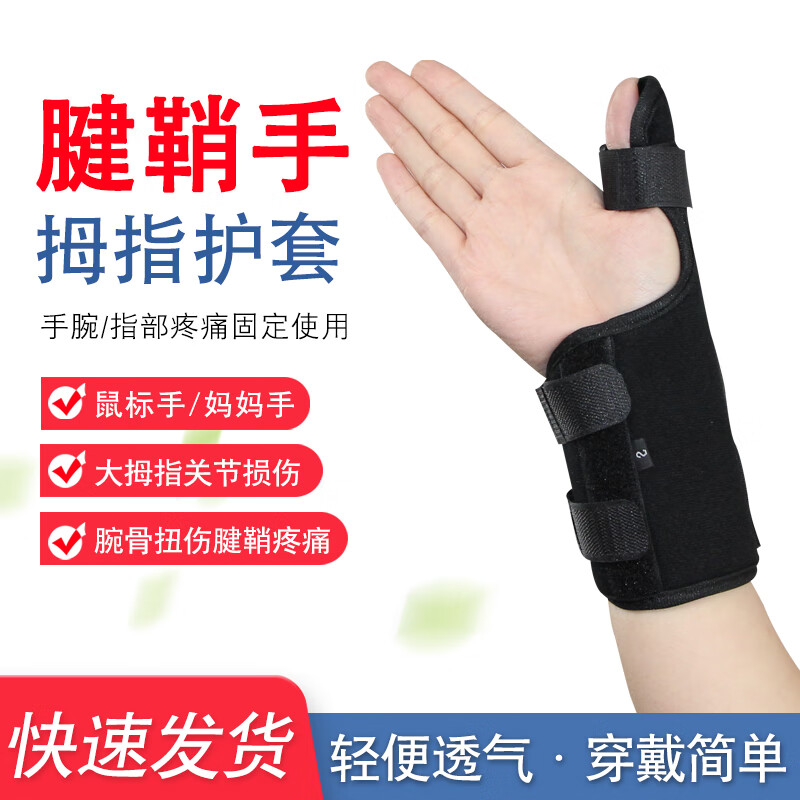 医用大拇指护套护腱鞘手腕固定支具腕骨关节扭伤手指大拇指骨折夹板