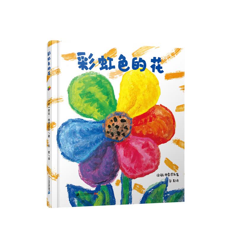 彩虹色的花 麦克格雷涅茨 二十一世纪出版社 新华书店正版图书