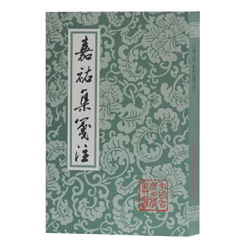 嘉祐集笺注