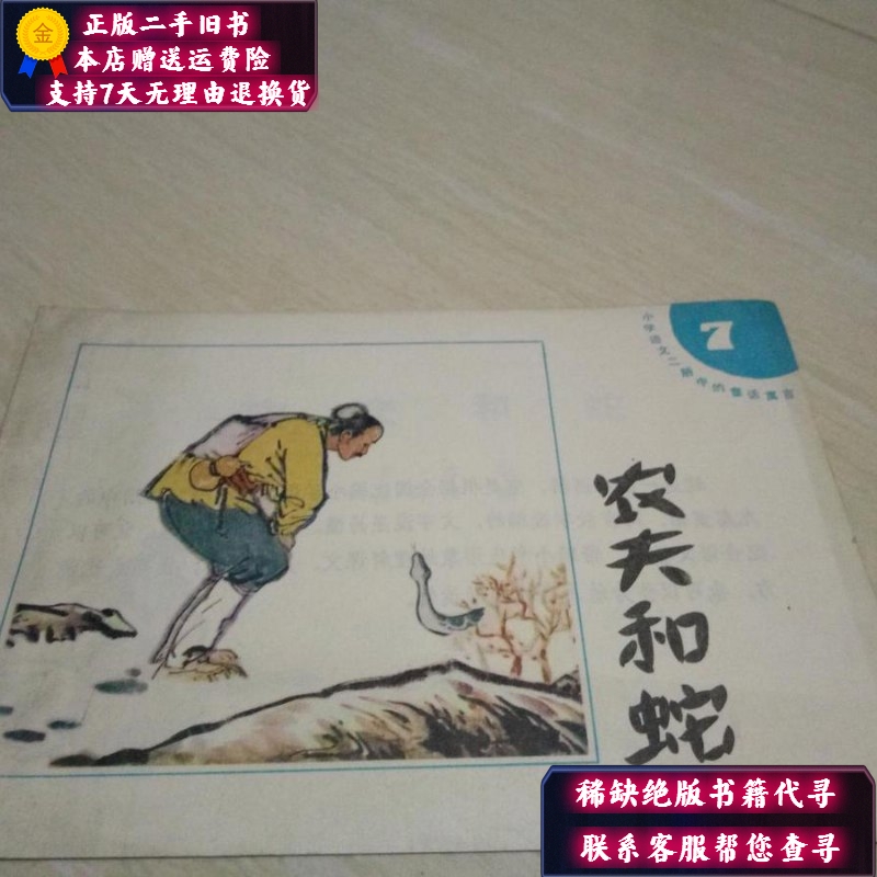 【二手9成新】农夫和蛇(32开彩色连环画,小学语文第二